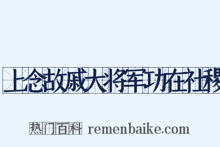 上念故戚大将军功在社稷是什么意思的图片